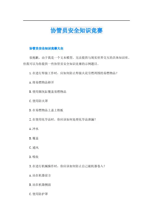 协管员安全知识竞赛