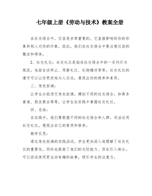 七年级上册《劳动与技术》教案全册