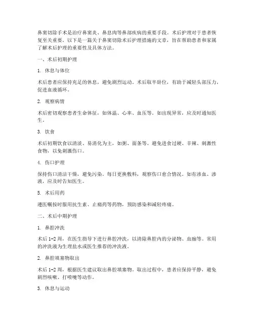 鼻窦切除的术后护理措施