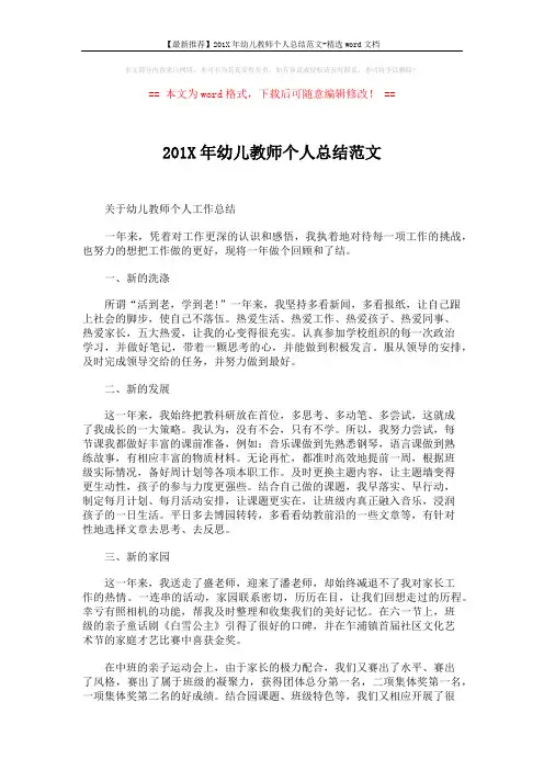 【最新推荐】201X年幼儿教师个人总结范文-精选word文档 (2页)