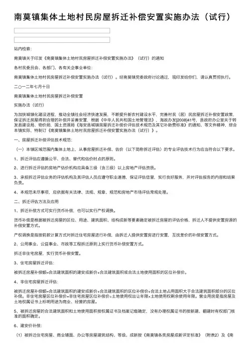 南莫镇集体土地村民房屋拆迁补偿安置实施办法（试行）