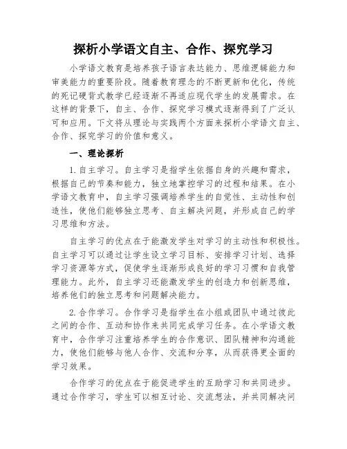 探析小学语文自主、合作、探究学习