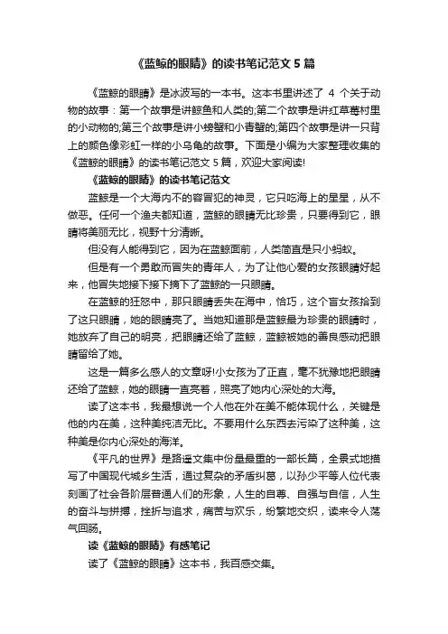 《蓝鲸的眼睛》的读书笔记范文5篇