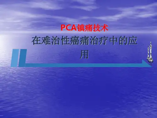 PCA镇痛技术在难治性癌痛治疗中的应用ppt课件