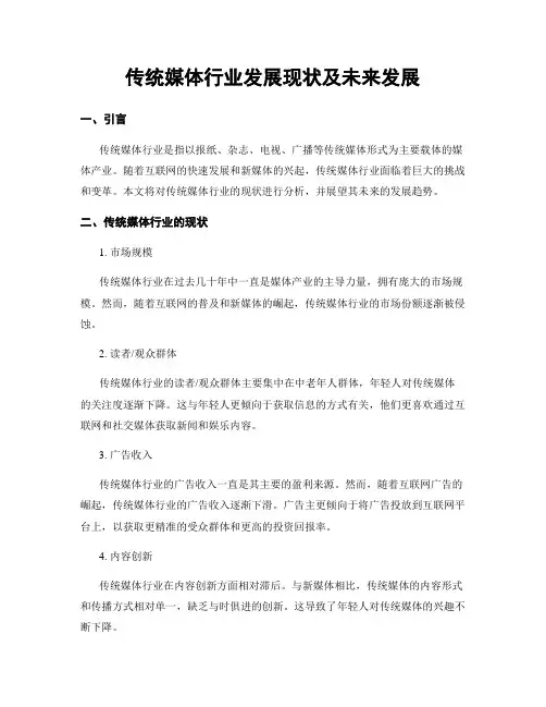 传统媒体行业发展现状及未来发展