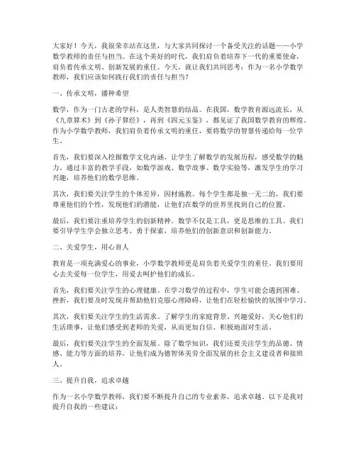 小学数学教师即兴演讲稿