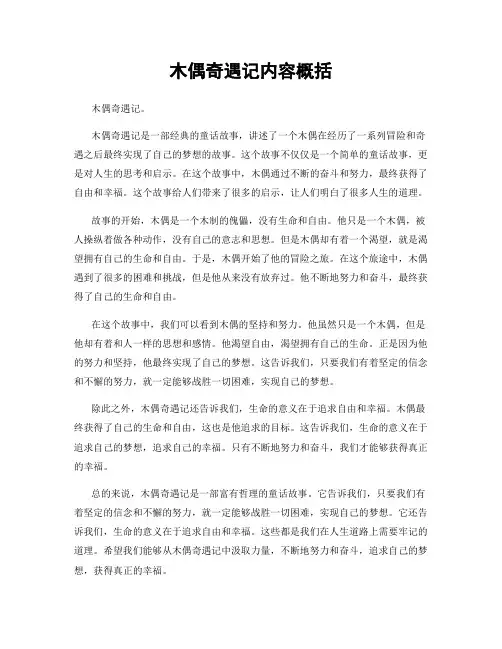 木偶奇遇记内容概括