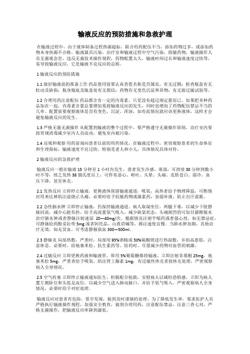 输液反应的预防措施和急救护理