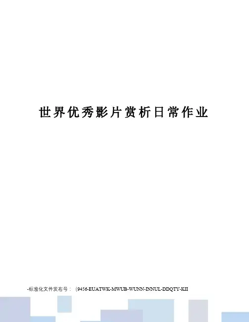 世界优秀影片赏析日常作业