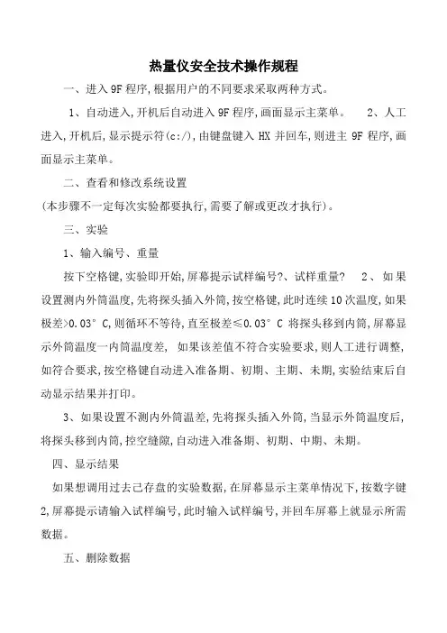 热量仪安全技术操作规程