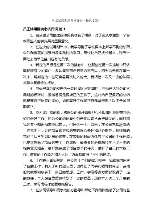 员工试用期满考核评语（精选3篇）