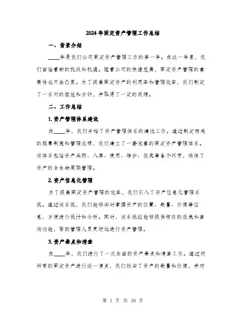2024年固定资产管理工作总结(3篇)