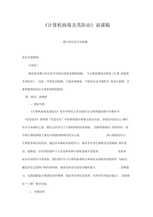 《计算机病毒及其防治》说课稿华师大版第四册信息说课稿