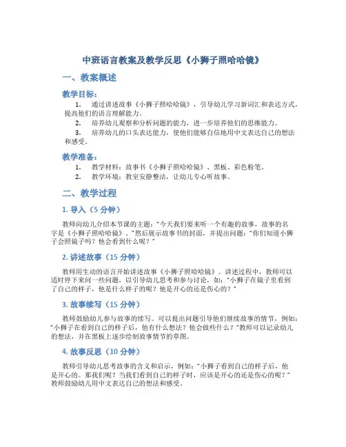 中班语言教案及教学反思《小狮子照哈哈镜》