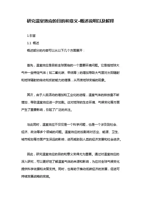 研究温室效应的目的和意义-概述说明以及解释
