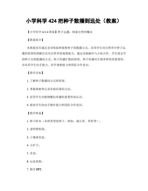 小学科学424把种子散播到远处(教案)