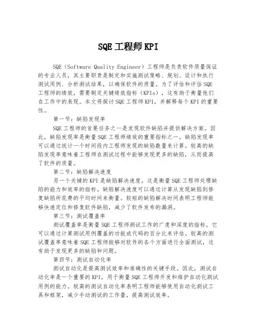 SQE工程师KPI