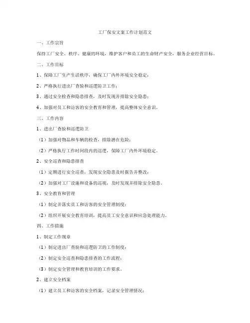 工厂保安文案工作计划范文