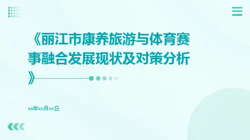 丽江市康养旅游与体育赛事融合发展现状及对策分析