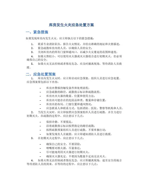 库房发生火灾应急处置方案