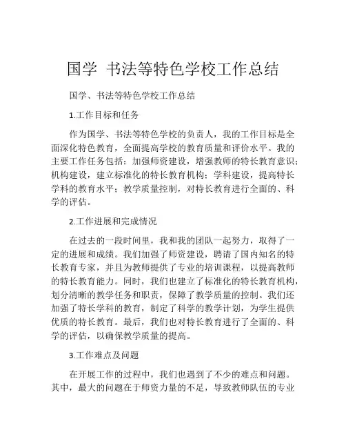 国学 书法等特色学校工作总结