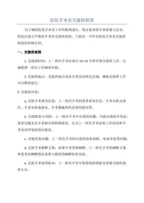 医院手术室交接班制度