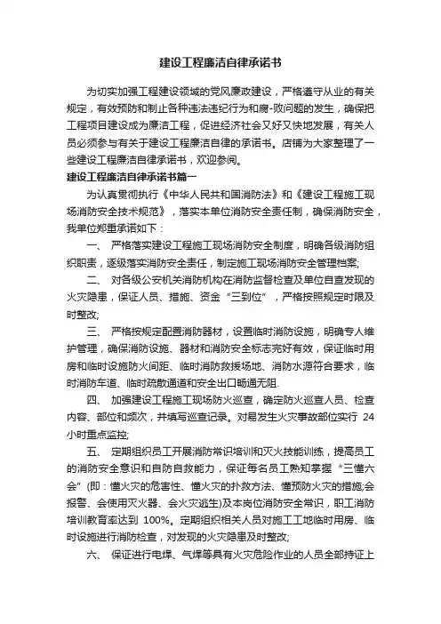 建设工程廉洁自律承诺书