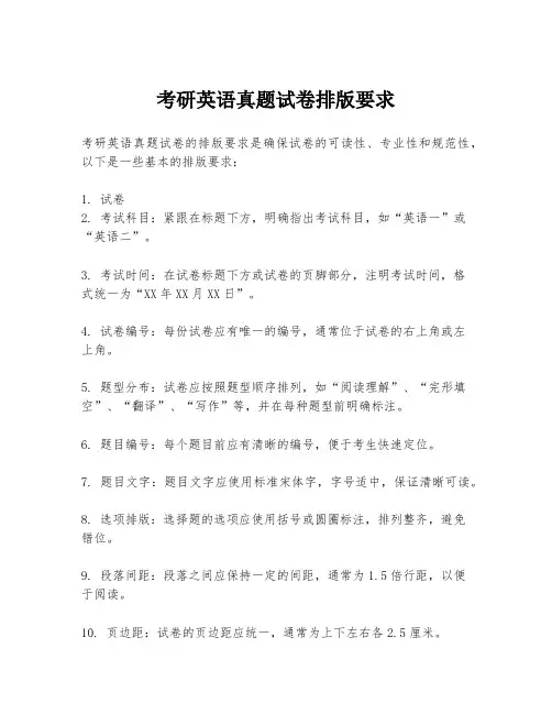 考研英语真题试卷排版要求