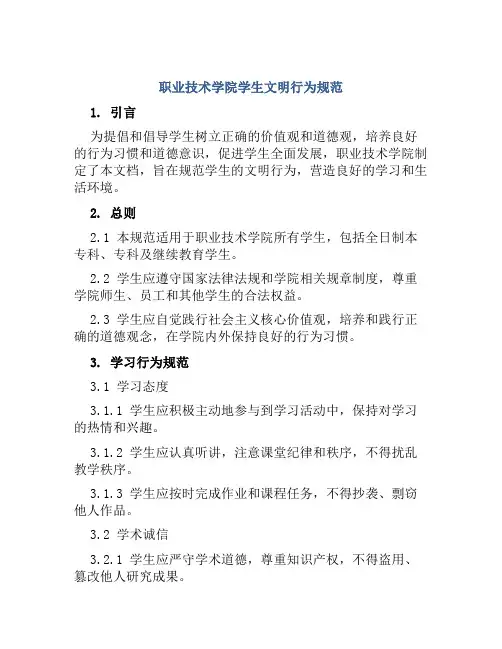 职业技术学院学生文明行为规范