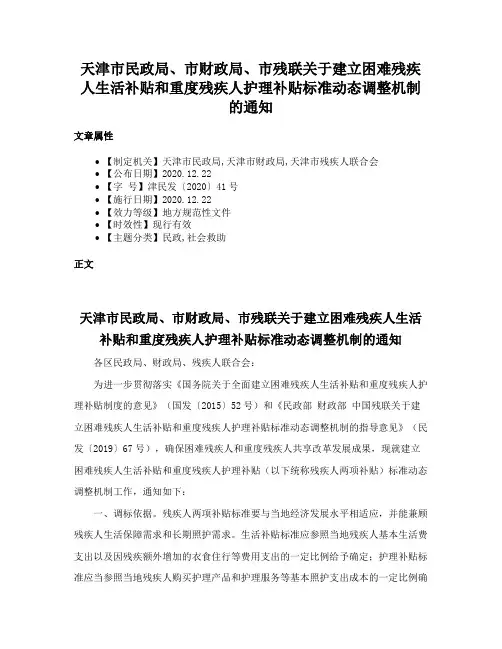 天津市民政局、市财政局、市残联关于建立困难残疾人生活补贴和重度残疾人护理补贴标准动态调整机制的通知