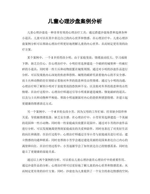 儿童心理沙盘案例分析