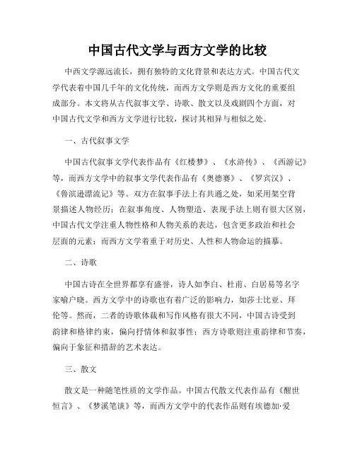 中国古代文学与西方文学的比较