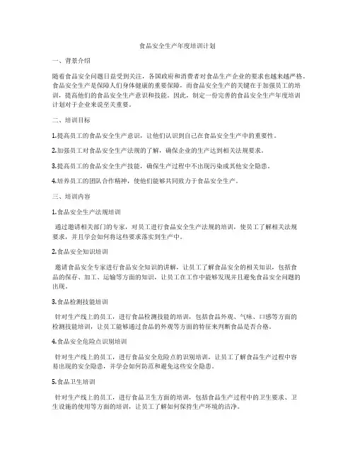 食品安全生产年度培训计划