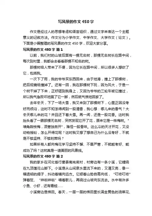 写风景的作文450字（精选55篇）