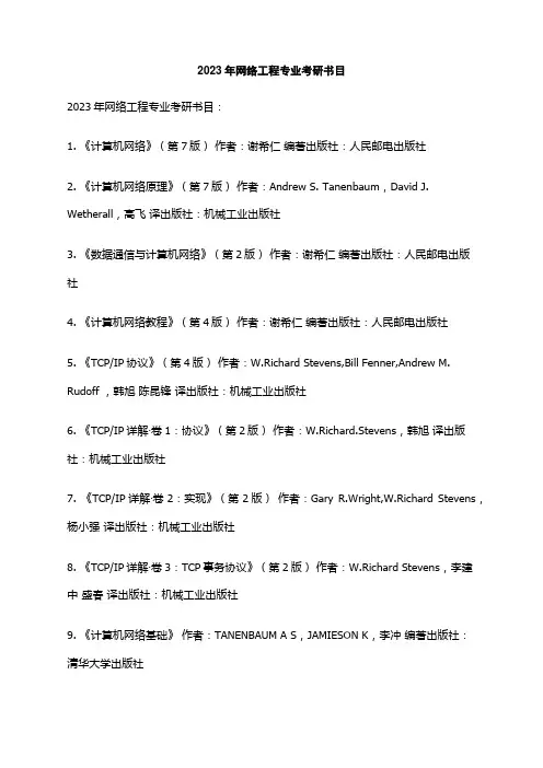 2023年网络工程专业考研书目