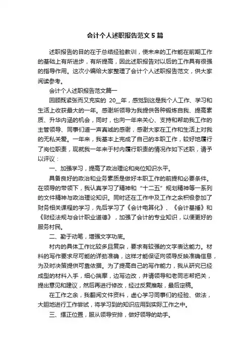 会计个人述职报告范文5篇