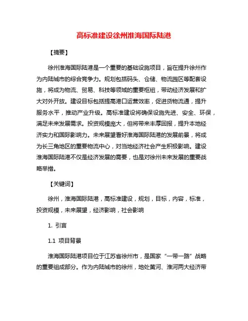 高标准建设徐州淮海国际陆港