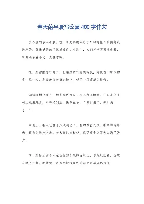 春天的早晨写公园400字作文
