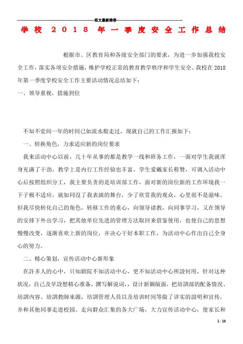 学校2018年一季度安全工作总结