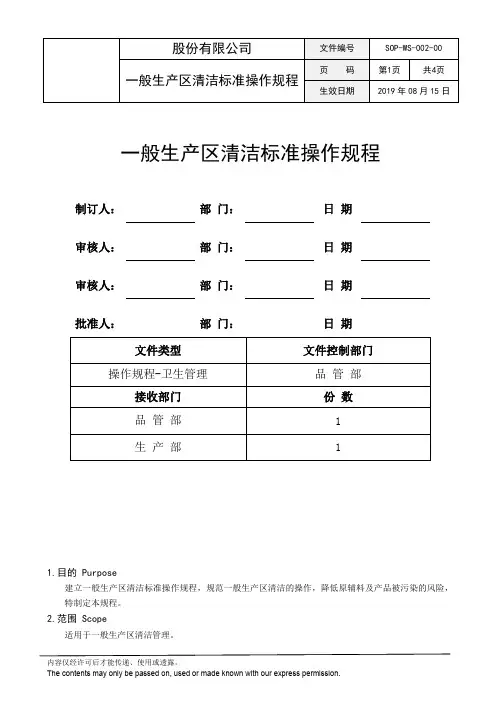 SOP-WS-002-00 一般生产区清洁标准操作规程