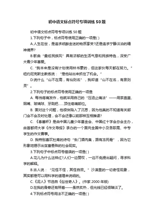 初中语文标点符号专项训练50题