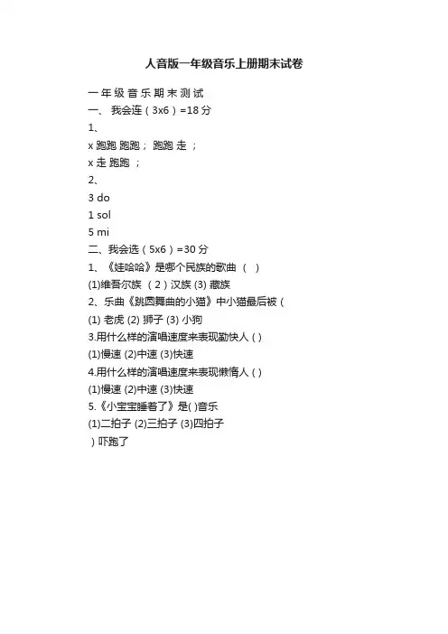 人音版一年级音乐上册期末试卷