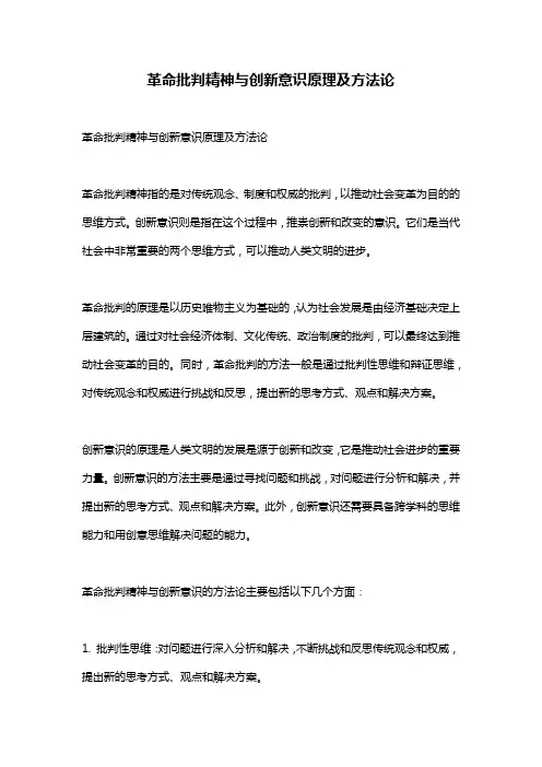 革命批判精神与创新意识原理及方法论