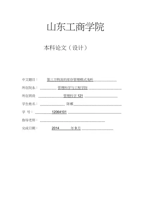 第三方物流的库存管理模式浅析毕业论文