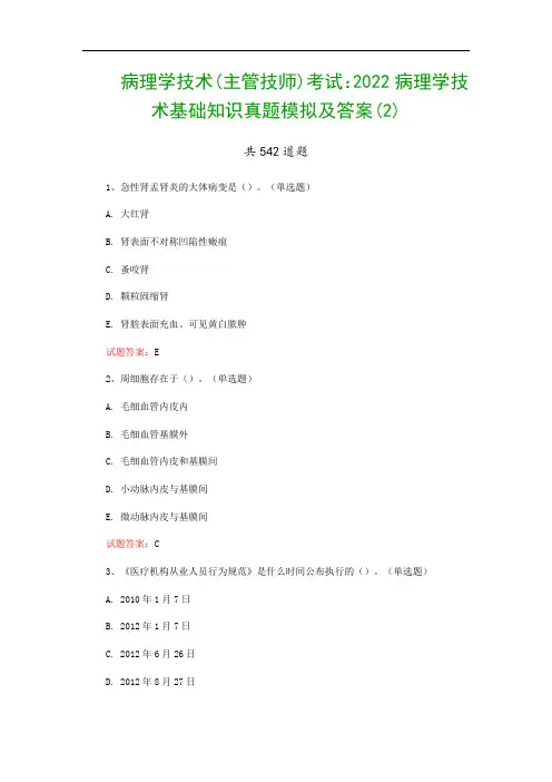 病理学技术(主管技师)考试：2022病理学技术基础知识真题模拟及答案(2)