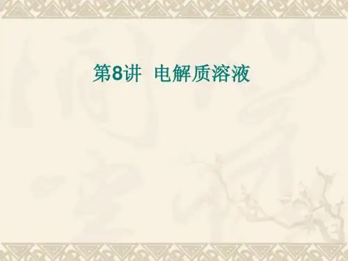 第8讲 电解质溶液ppt