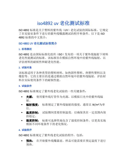 iso4892 uv老化测试标准