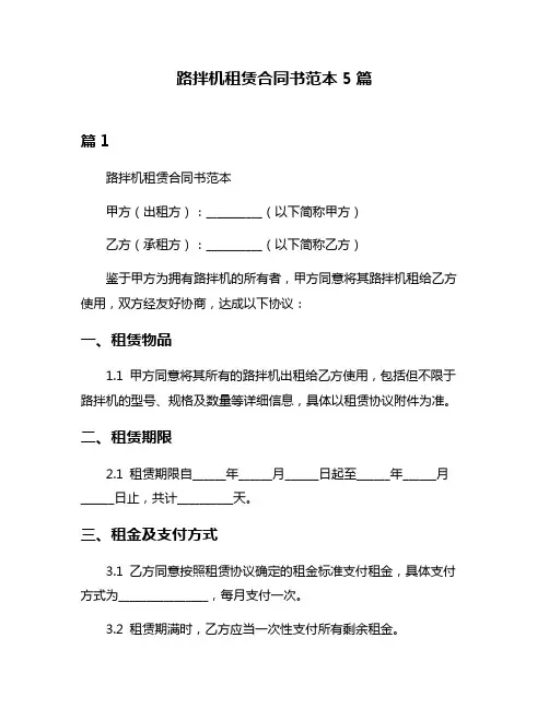 路拌机租赁合同书范本5篇