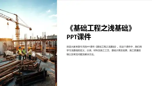 《基础工程之浅基础》课件