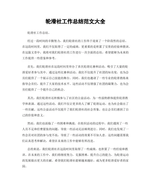 轮滑社工作总结范文大全